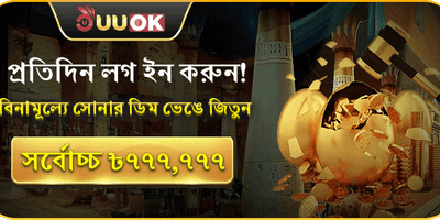 দৈনিক লগইন গোল্ডেন ডিম promotion